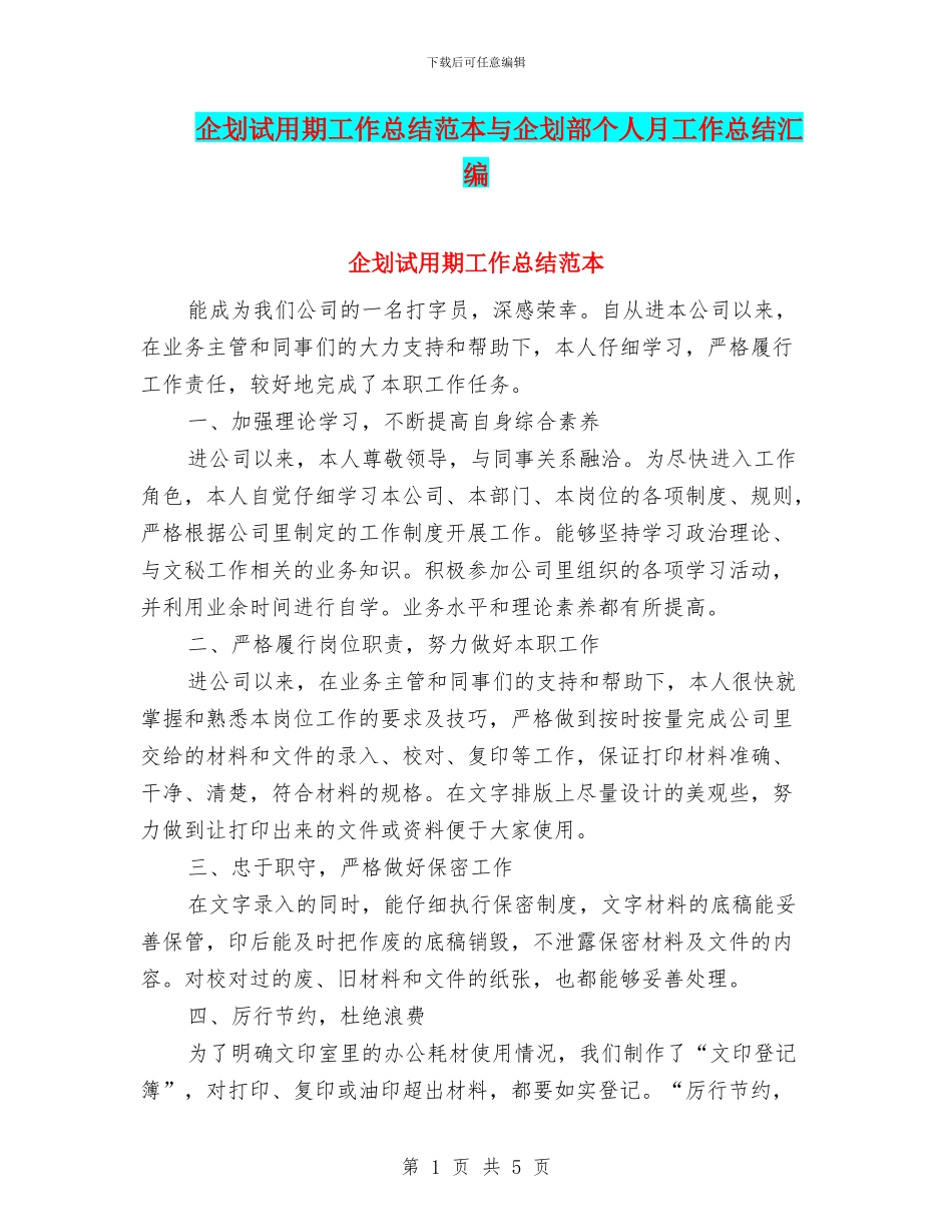 企划试用期工作总结范本与企划部个人月工作总结汇编_第1页