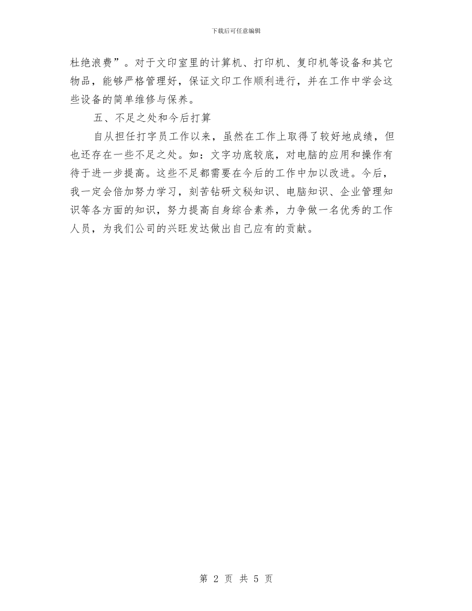 企划试用期工作总结范本与企划部个人月工作总结汇编_第2页