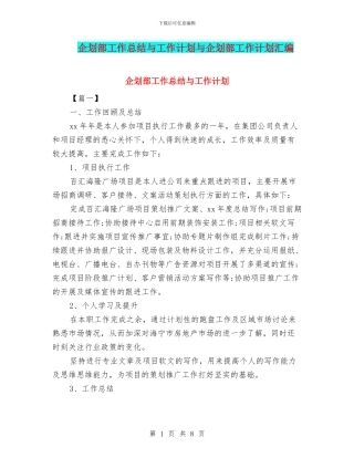 企划部工作总结与工作计划与企划部工作计划汇编