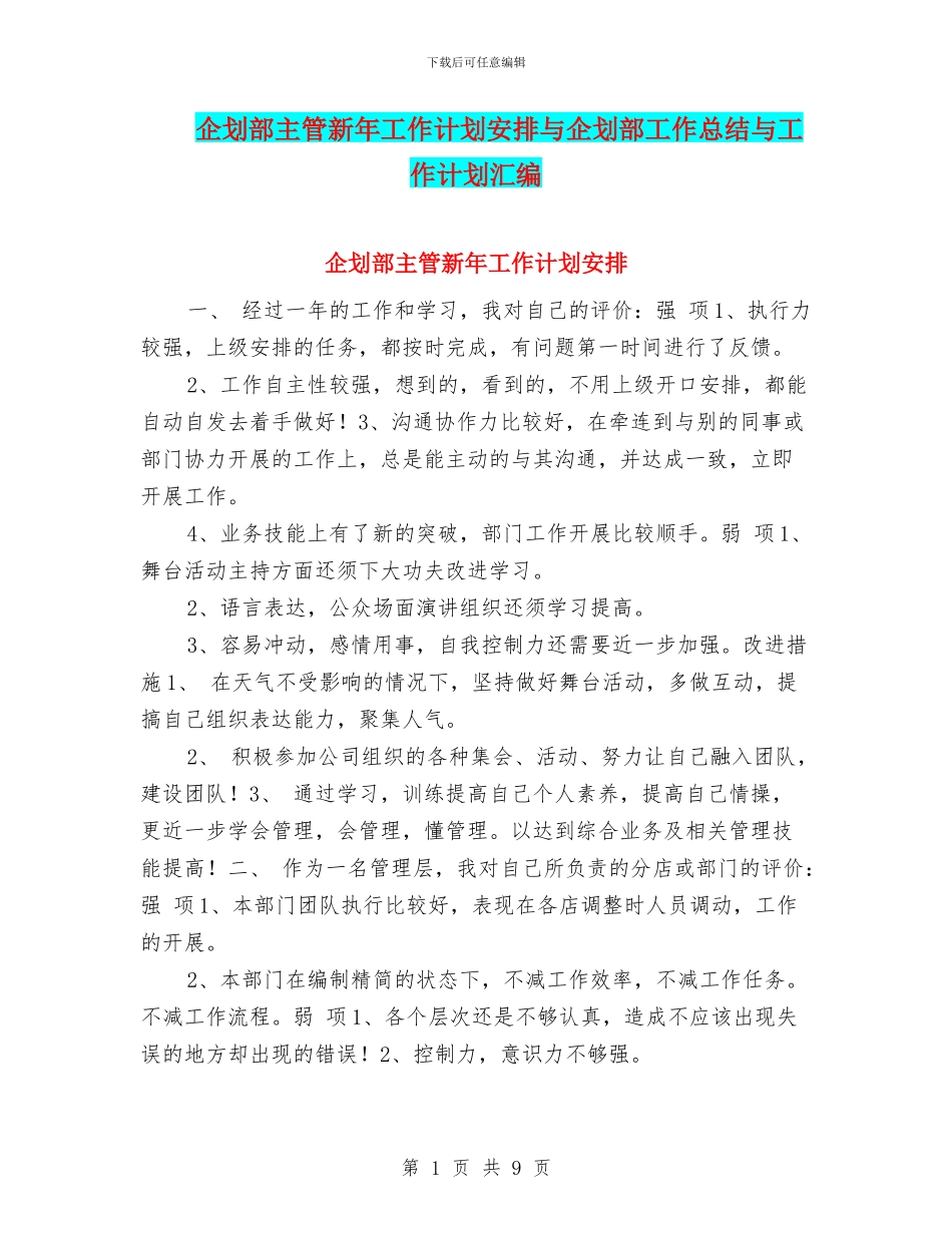 企划部主管新年工作计划安排与企划部工作总结与工作计划汇编_第1页
