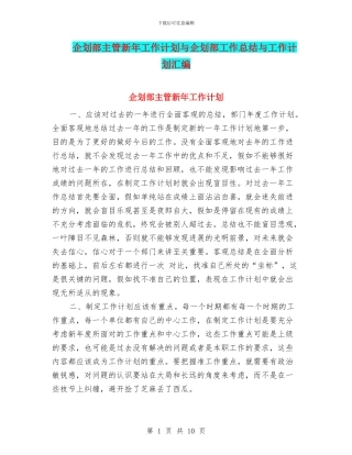 企划部主管新年工作计划与企划部工作总结与工作计划汇编