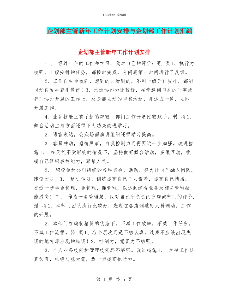 企划部主管新年工作计划安排与企划部工作计划汇编_第1页