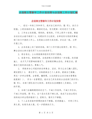 企划部主管新年工作计划安排与企划部工作计划汇编