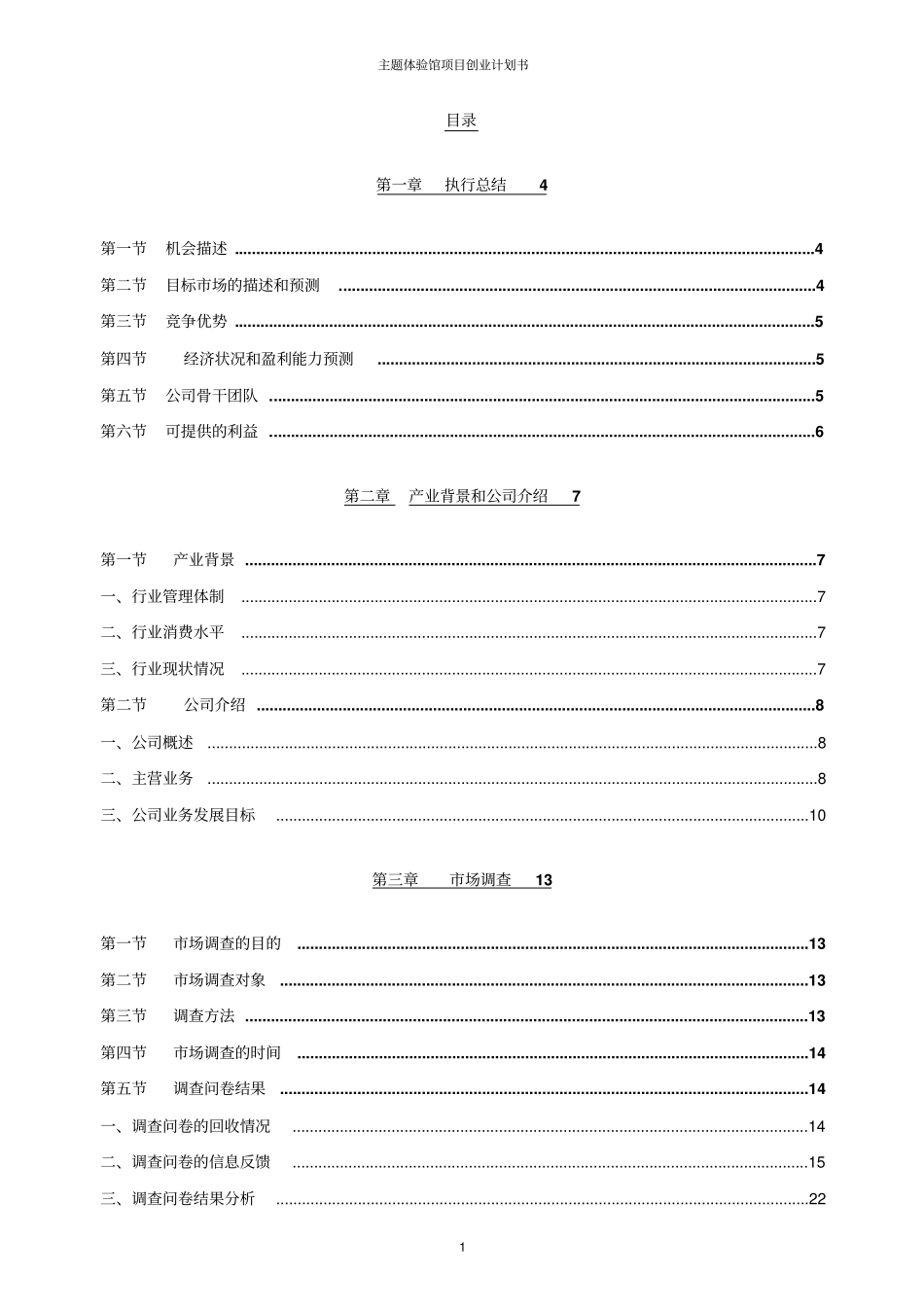 主题体验馆项目创业计划书_第2页