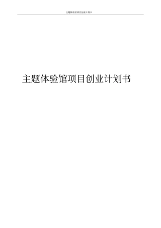 主题体验馆项目创业计划书