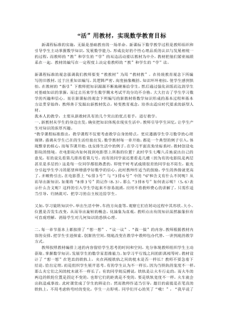 “活”用教材-实现数学教育目标