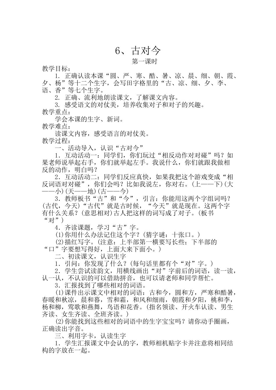 (部编)人教语文2011课标版一年级下册6、古对今-(2)_第1页