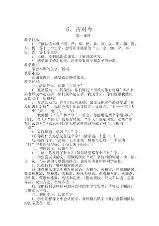 (部编)人教语文2011课标版一年级下册6、古对今-(2)