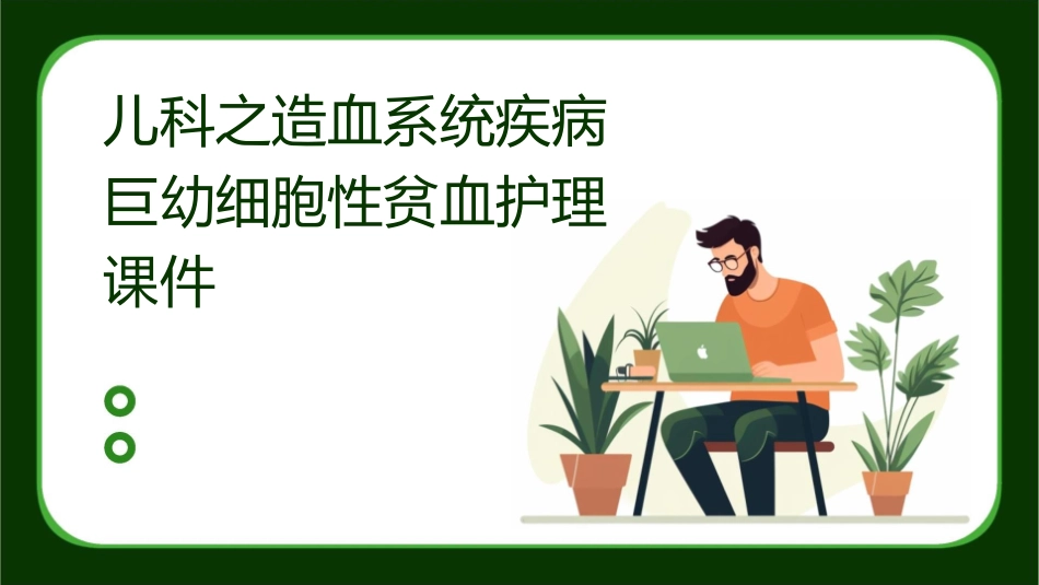 儿科之造血系统疾病巨幼细胞性贫血护理课件1_第1页