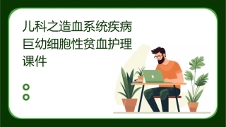 儿科之造血系统疾病巨幼细胞性贫血护理课件1
