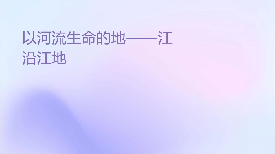 以河流为生命线的地区——长江沿江地带课件1_第1页