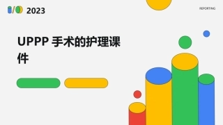 UPPP手术的护理课件