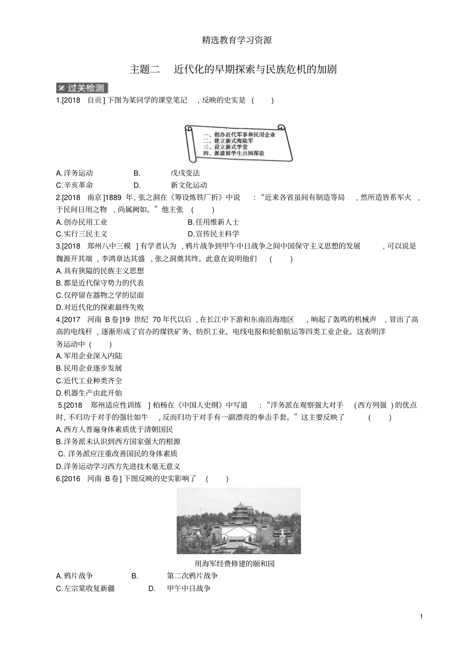 主题二近代化的早期探索与民族危机的加剧作业帮过关检测_第1页