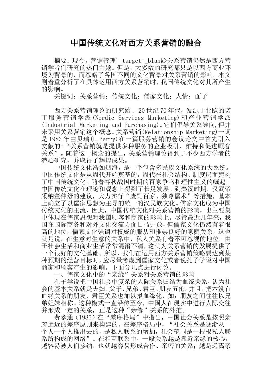中国传统文化对西方关系营销的融合_第1页