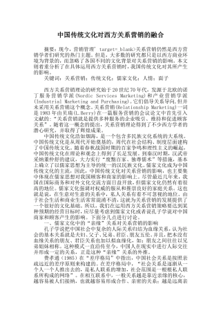 中国传统文化对西方关系营销的融合
