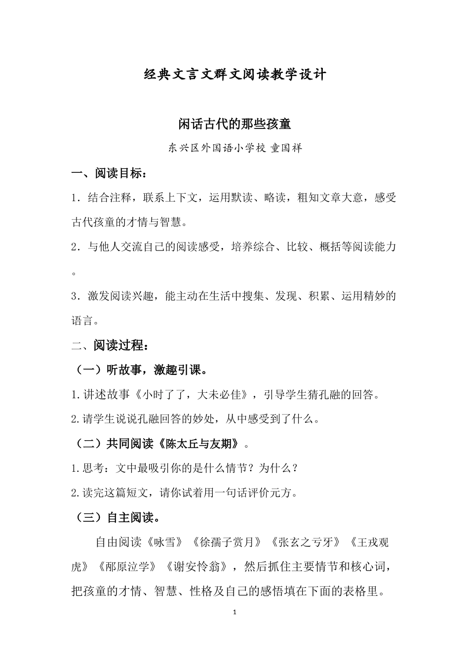 闲话古代的那些孩童(群文阅读教学设计)童国祥_第1页