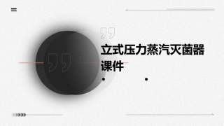 立式压力蒸汽灭菌器..课件