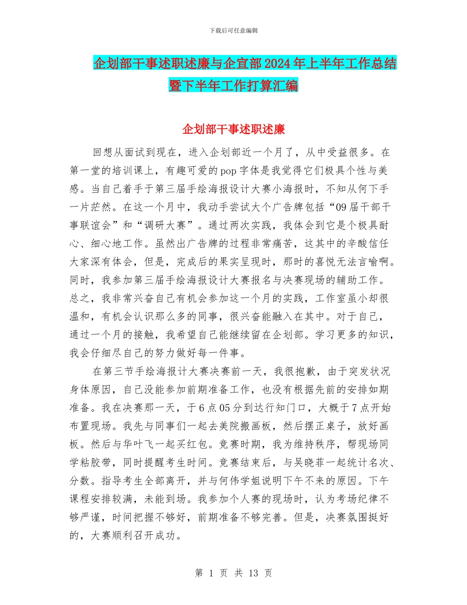 企划部干事述职述廉与企宣部2024年上半年工作总结暨下半年工作打算汇编_第1页
