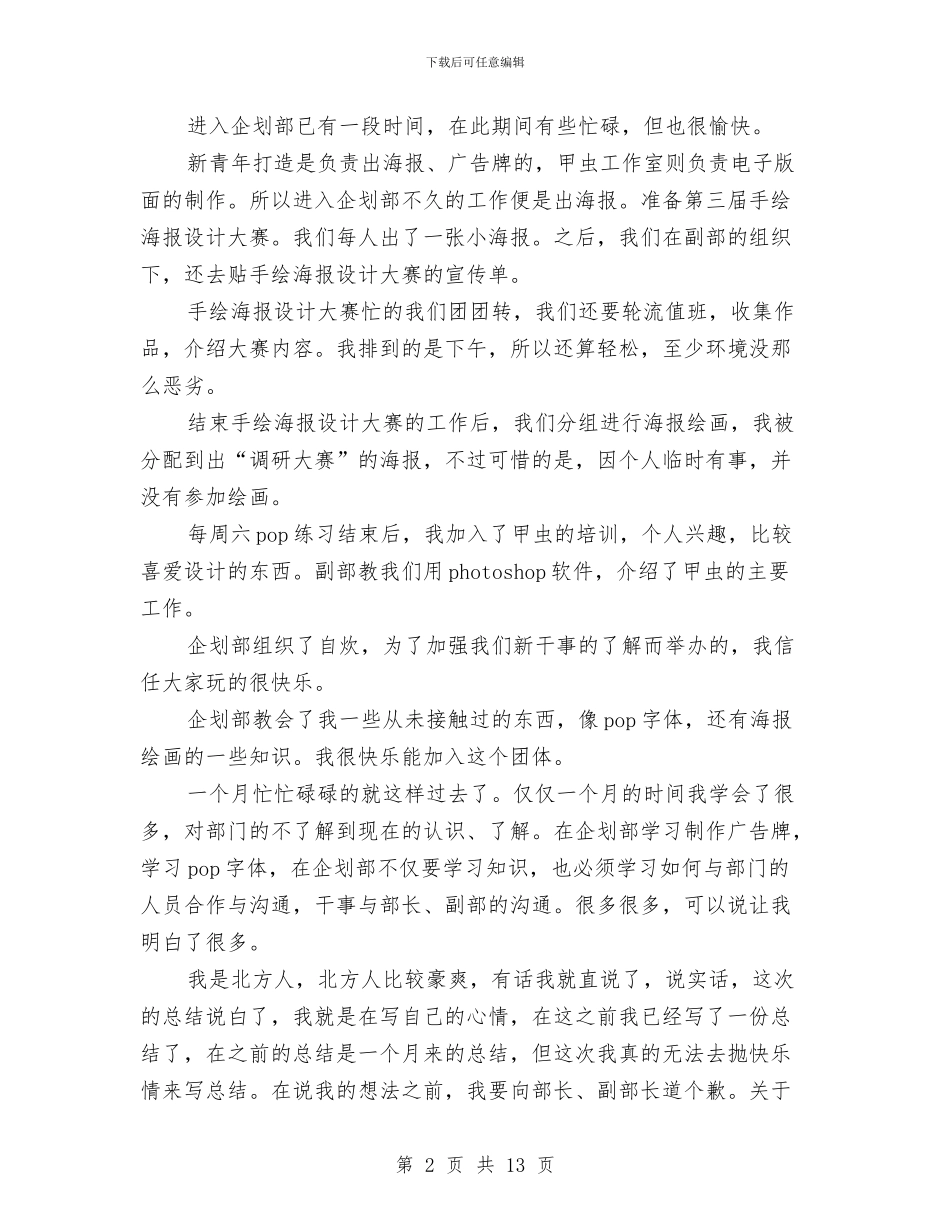 企划部干事述职述廉与企宣部2024年上半年工作总结暨下半年工作打算汇编_第2页