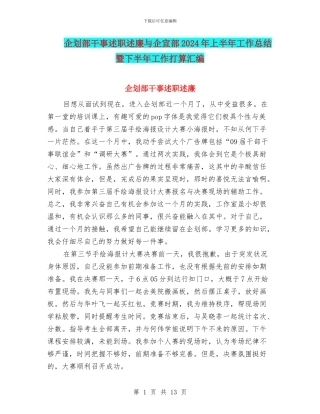 企划部干事述职述廉与企宣部2024年上半年工作总结暨下半年工作打算汇编