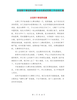 企划部干事述职述廉与企化部试用期工作总结汇编