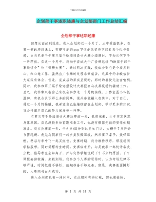 企划部干事述职述廉与企划部部门工作总结汇编