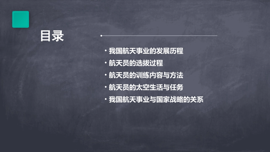 我国开始了航天员的选拔和训练工作课件_第2页