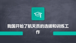 我国开始了航天员的选拔和训练工作课件