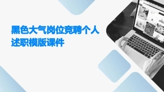 黑色大气岗位竞聘个人述职模版课件