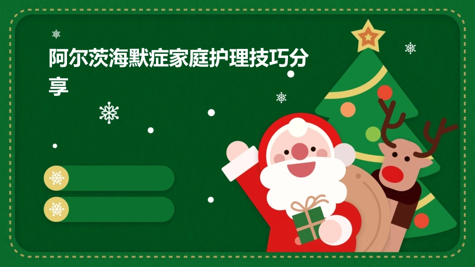 阿尔茨海默症家庭护理技巧分享_第1页