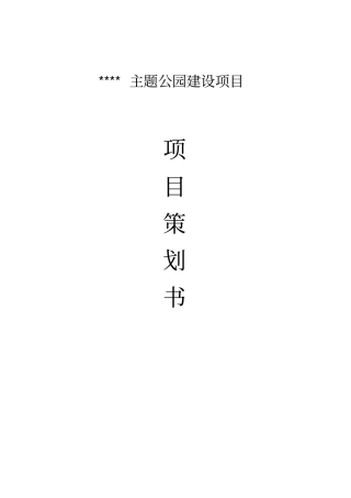 主题公园建设项目策划书