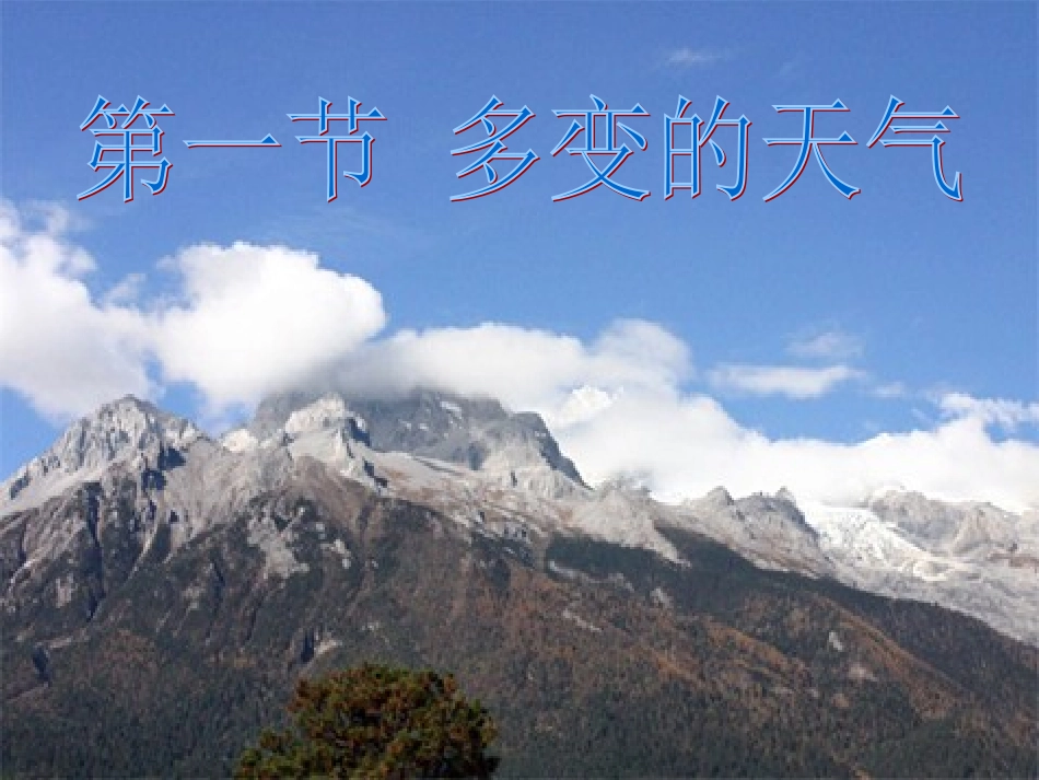 第三章-天气与气候(通用)-(4)_第2页