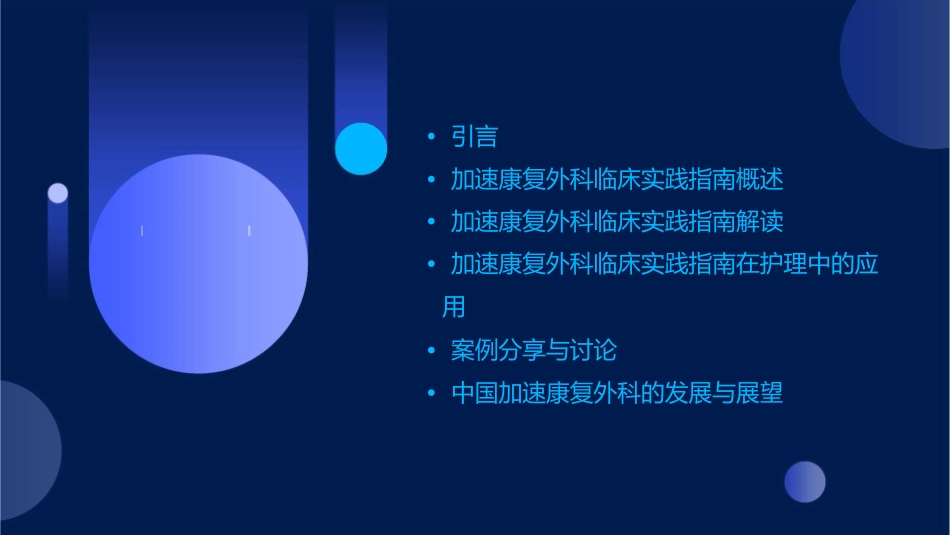中国加速康复外科临床实践指南解读护理课件1_第2页