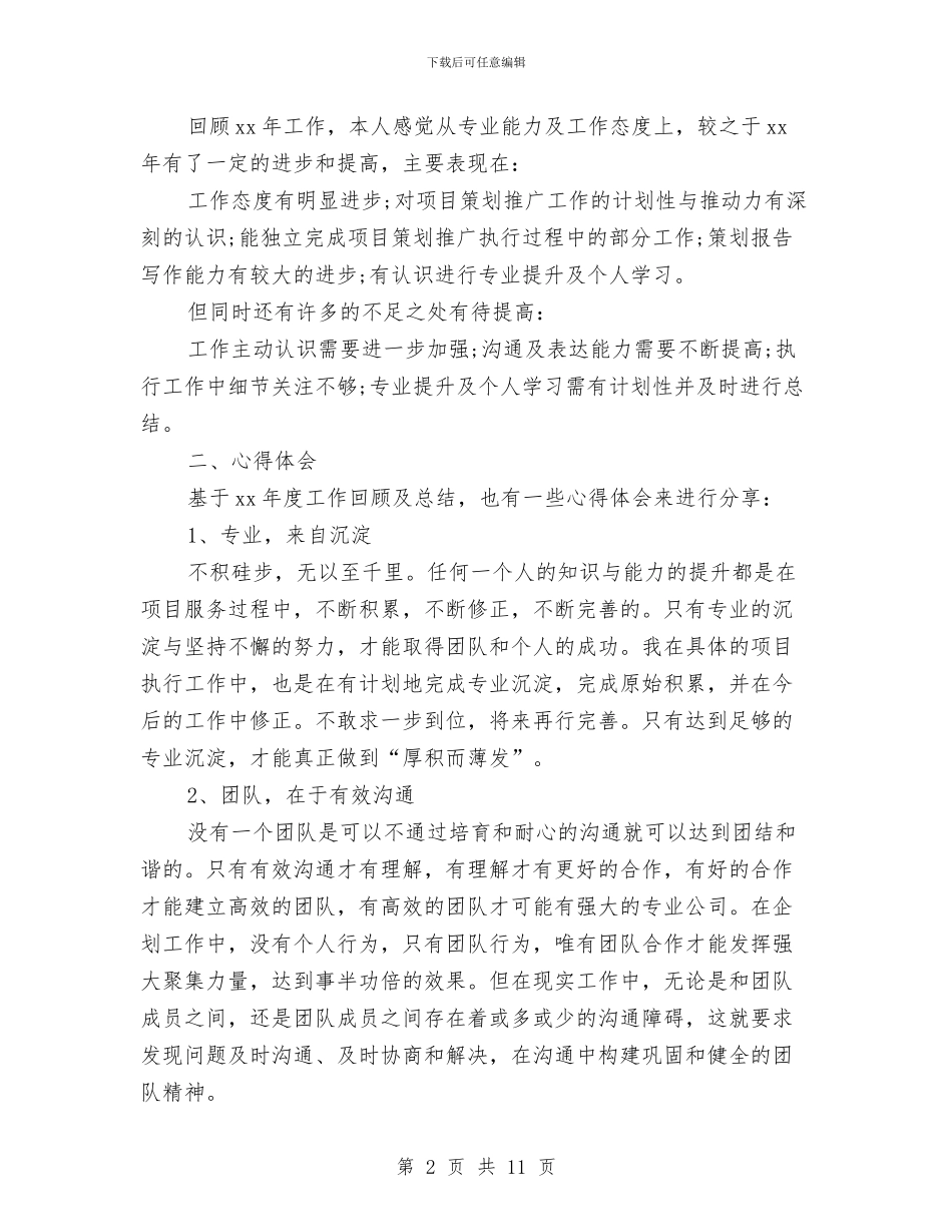 企划部月工作总结和计划与企划部的新年工作计划汇编_第2页