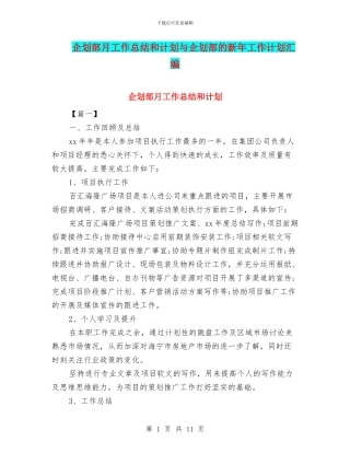 企划部月工作总结和计划与企划部的新年工作计划汇编