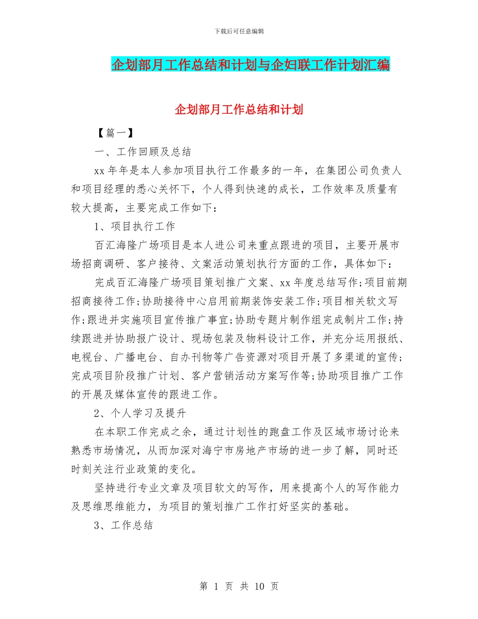 企划部月工作总结和计划与企妇联工作计划汇编_第1页