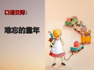 口语交际·习作二