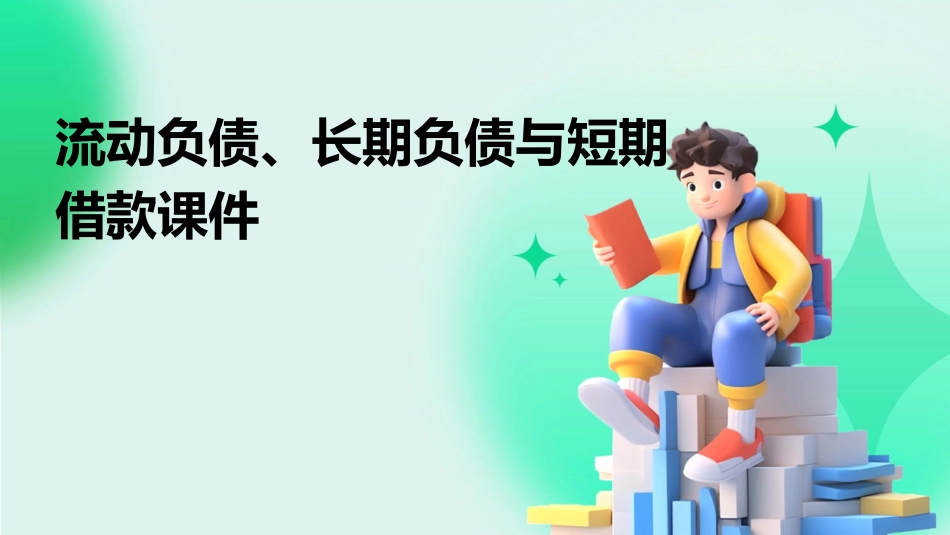 流动负债长期负债负债短期借款课件_第1页