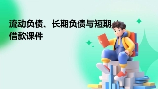 流动负债长期负债负债短期借款课件