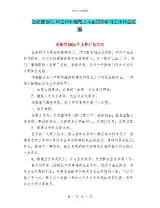 企拓部2024年工作计划范文与企拓部学习工作计划汇编