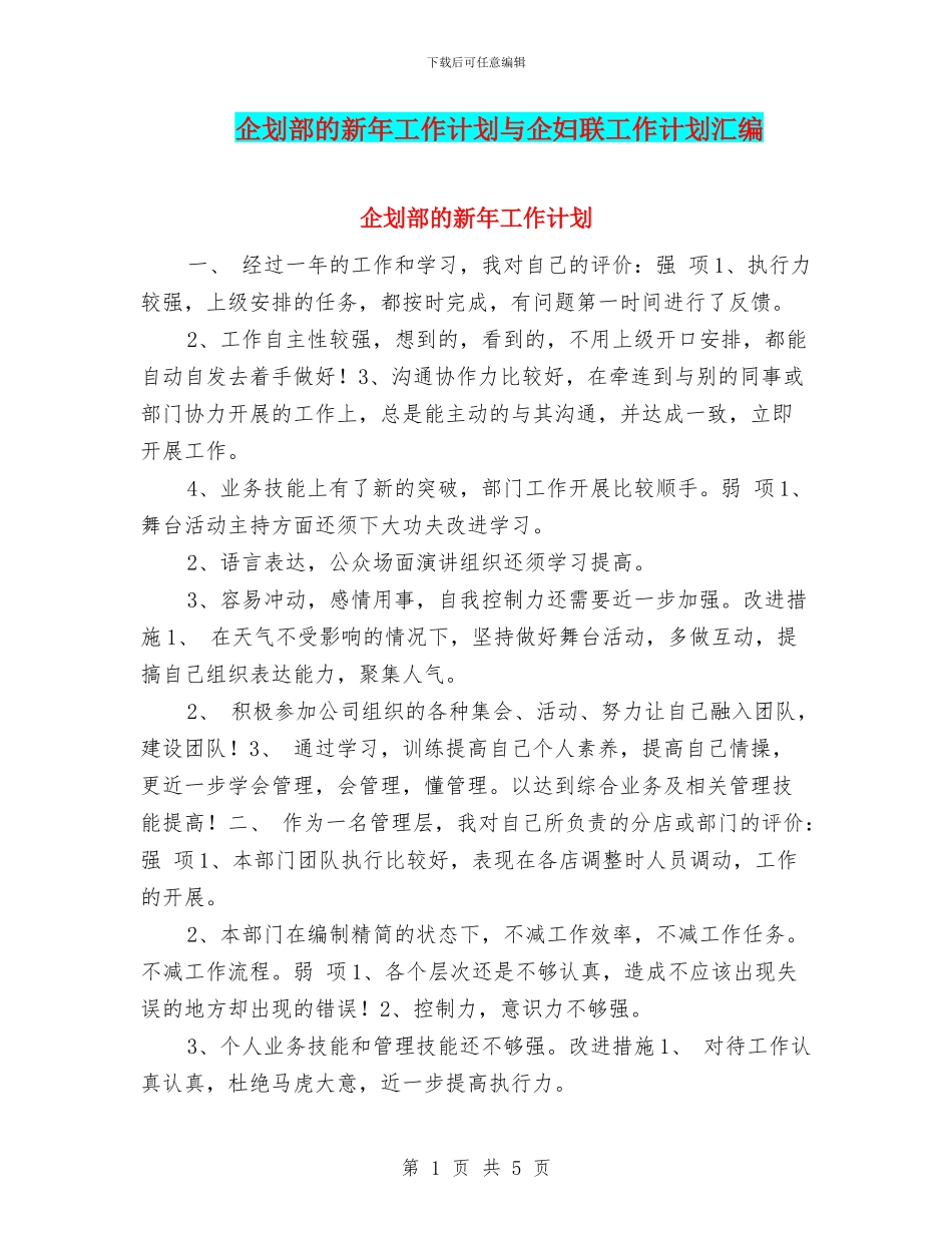 企划部的新年工作计划与企妇联工作计划汇编_第1页