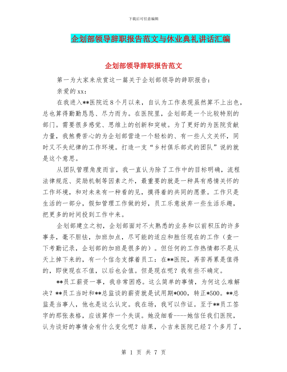 企划部领导辞职报告范文与休业典礼讲话汇编_第1页