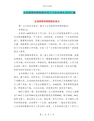 企划部领导辞职报告范文与休业典礼讲话汇编