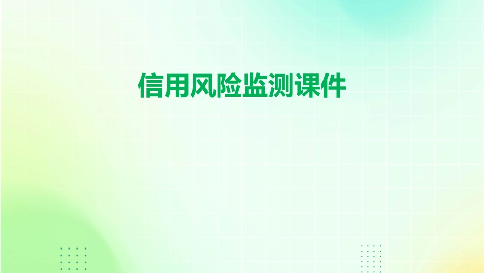 信用风险监测课件_第1页