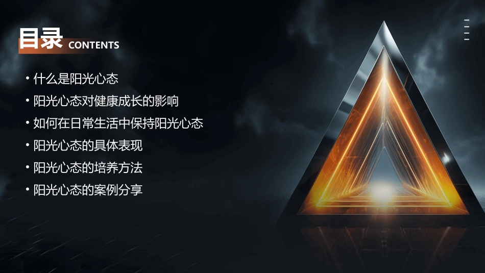 阳光心态健康成长(主题班会)课件_第2页