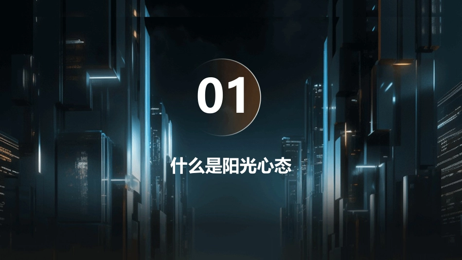 阳光心态健康成长(主题班会)课件_第3页