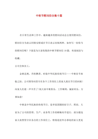 中秋节慰问信合集十篇