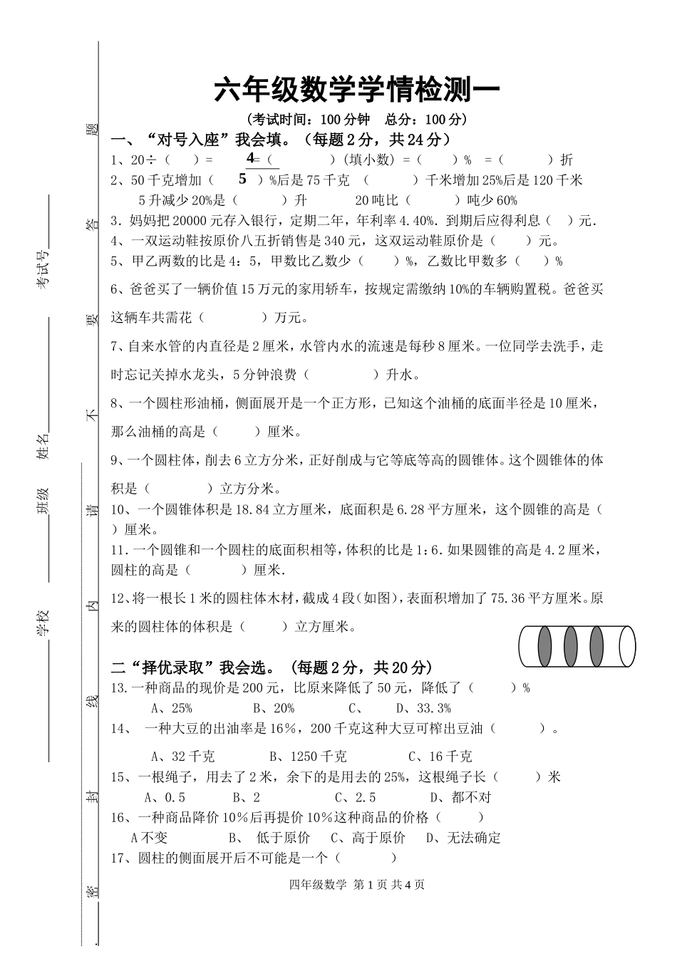 六年级下数学学情检测一_第1页