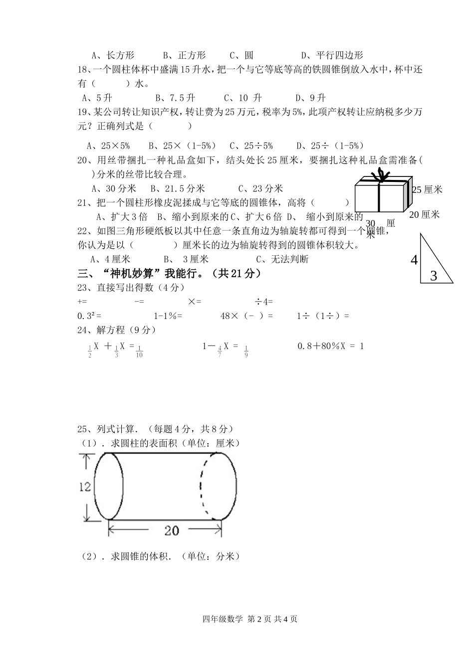 六年级下数学学情检测一_第2页