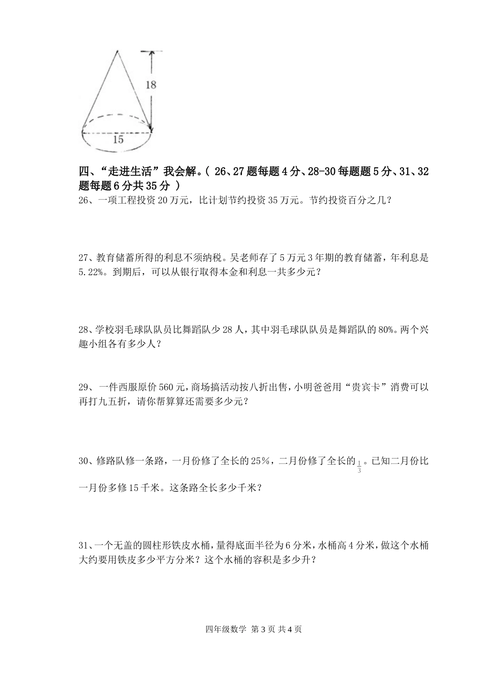 六年级下数学学情检测一_第3页